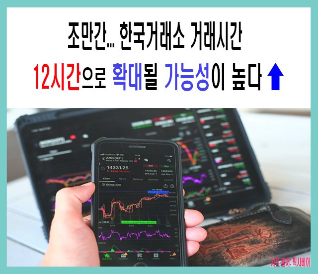 [25년 주식] 조만간 한국거래소 거래시간 12시간으로 확대될 가능성이 높다..jpg